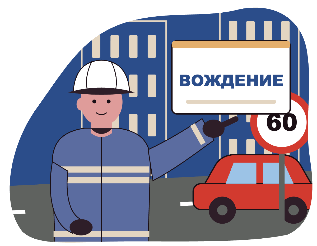 Безопасность дорожного движения
