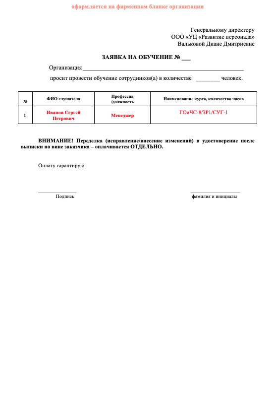 Заявка на обучение - ГОиЧС-36ч,Огневые работы,Холодильник,Земл., работы,СУГ, ГНВП  УЦРП