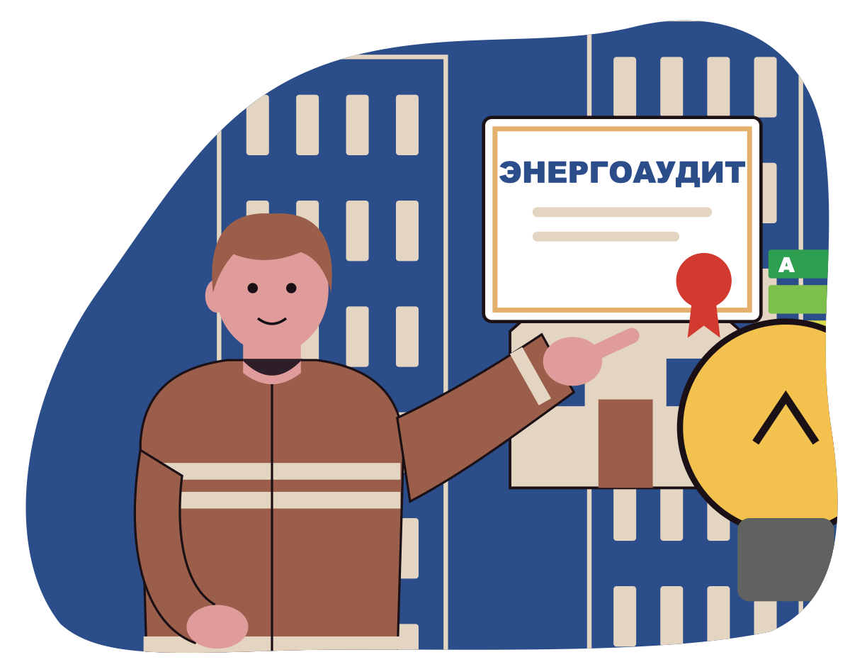 Проведение энергетических обследований с целью повышения энергетической эффективности и энергосбережения