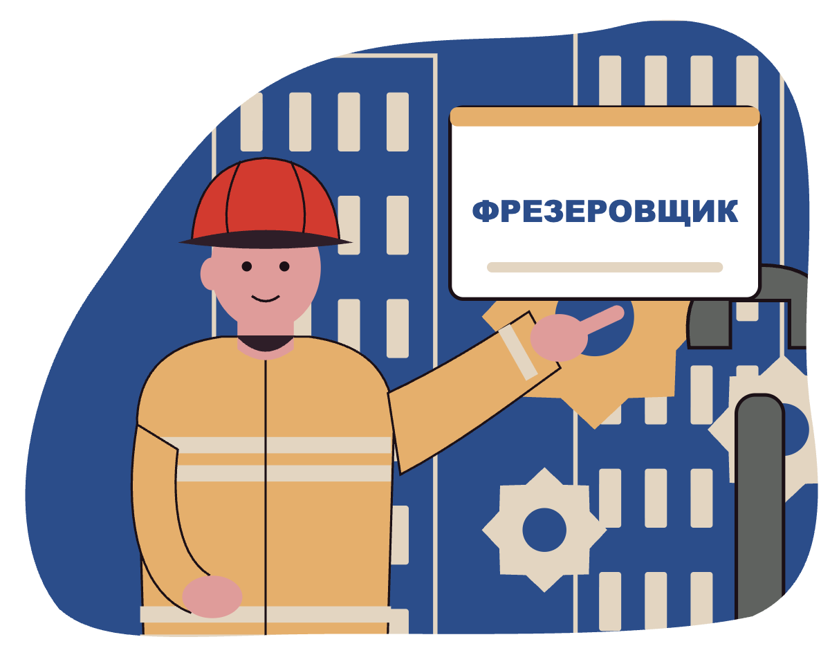 Фрезеровщик