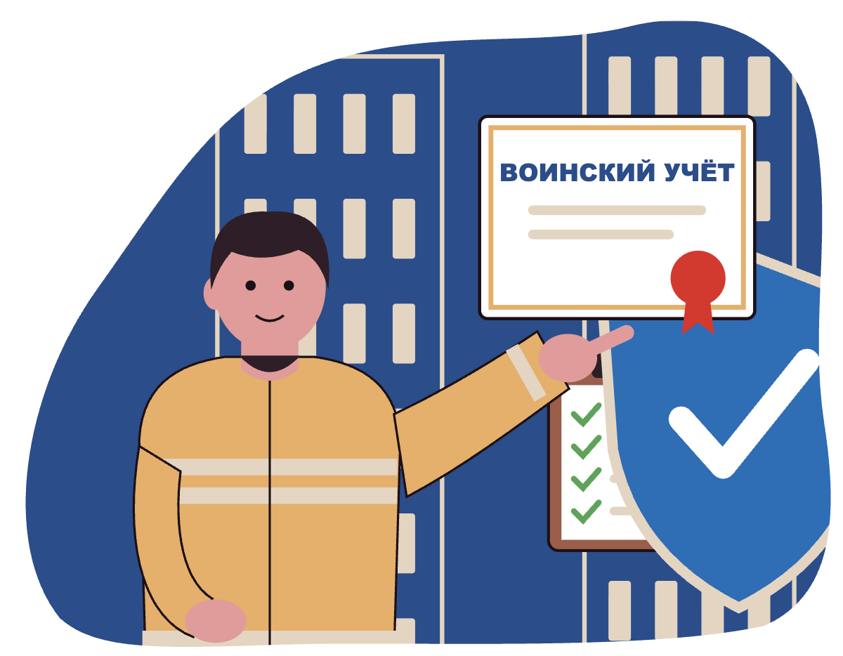 Воинский учёт и бронирование