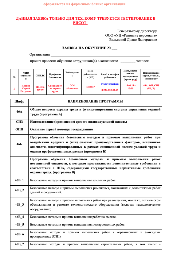 Заявка на обучение - ОТ, СИЗ, ОПП - тестирование ЕИСОТ УЦРП