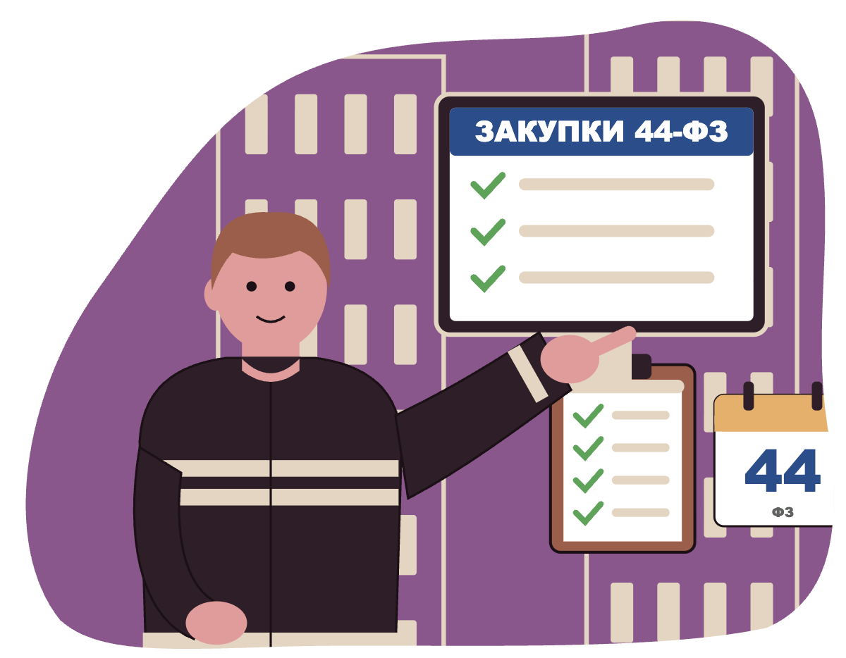 Закупки по 44-ФЗ и 223-ФЗ