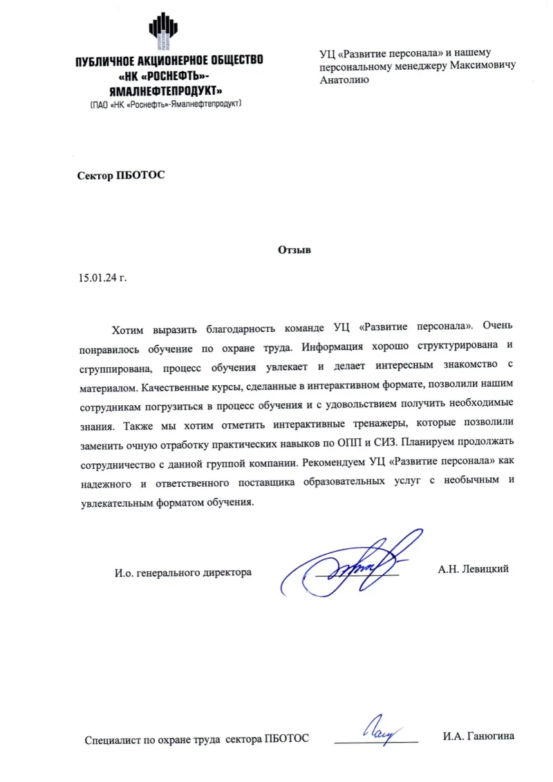 ПАО «НК «Роснефть»-Ямалнефтепродукт»