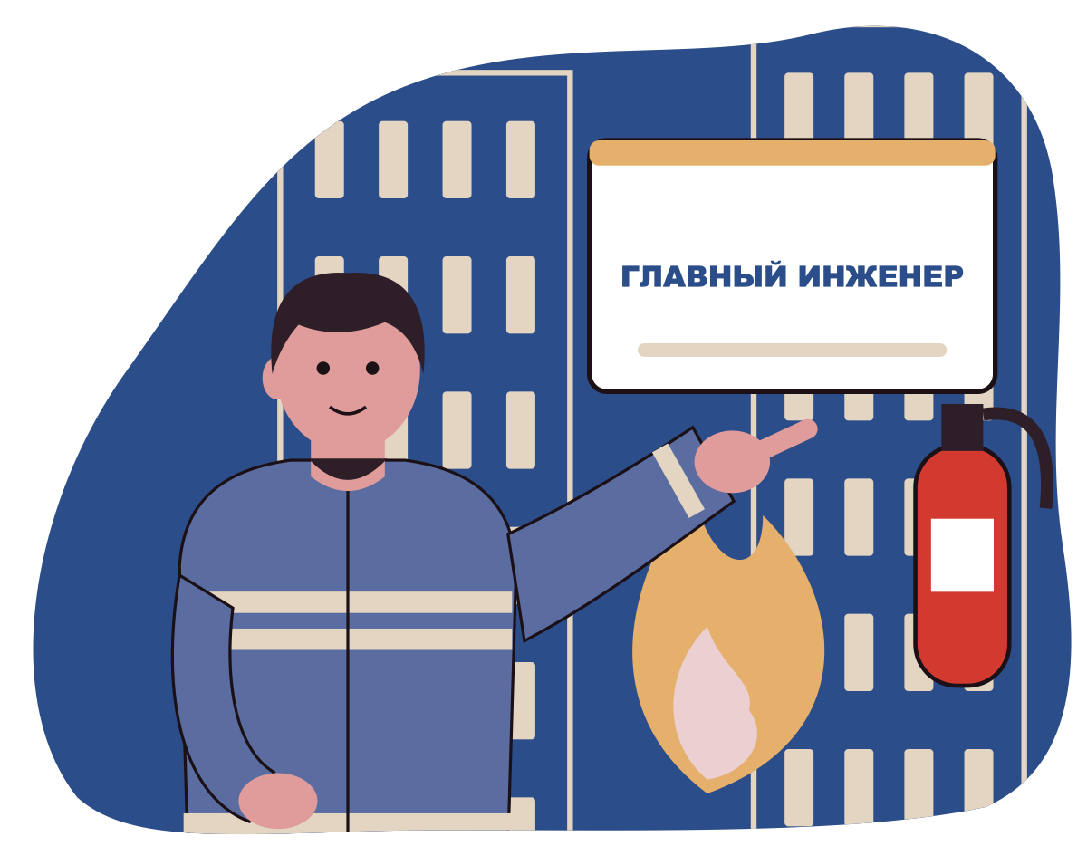 Пожарная безопасность для главных специалистов технического и производственного профиля