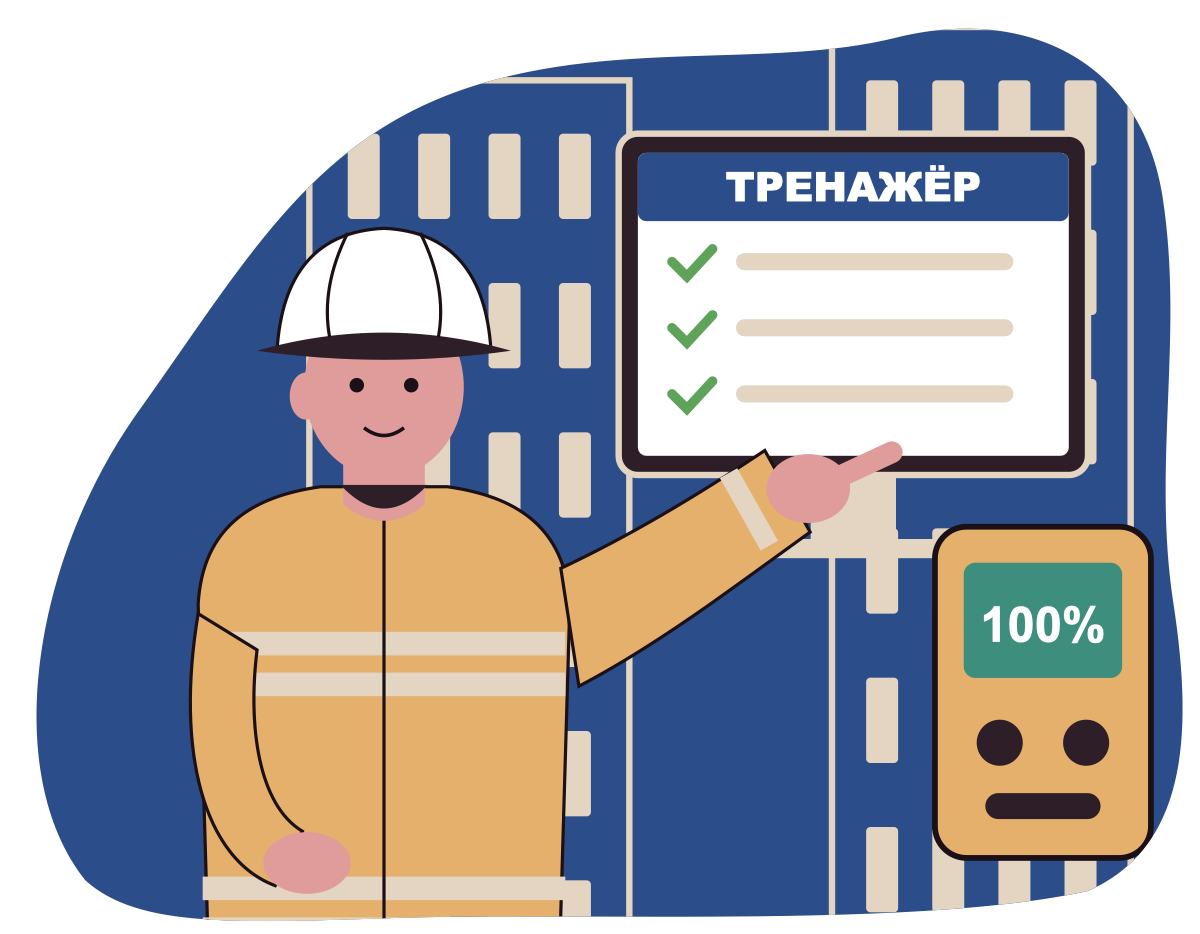 Интерактивный тренажёр по охране труда