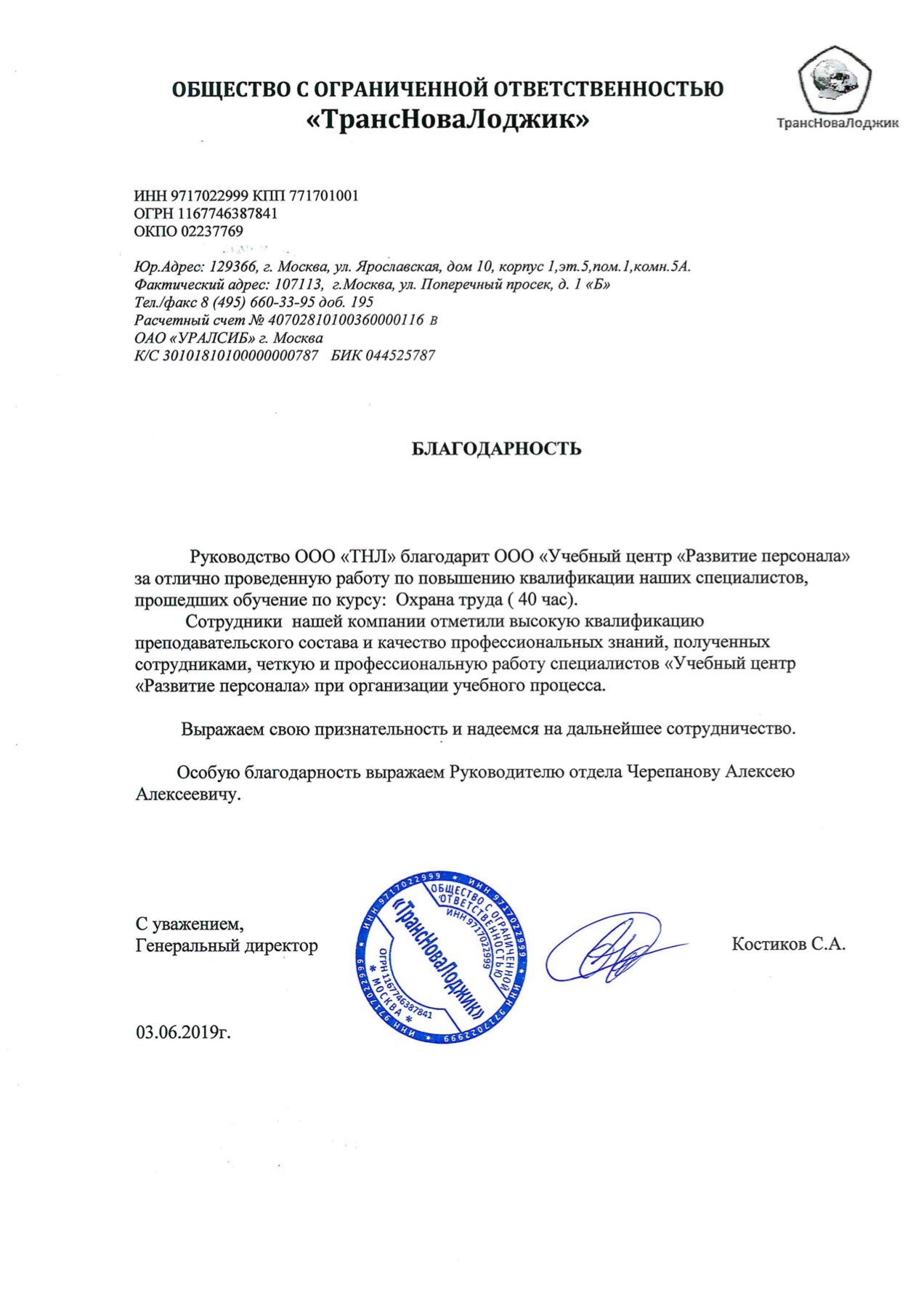 Рекомендательное письмо ООО «ТрансНоваЛоджик»