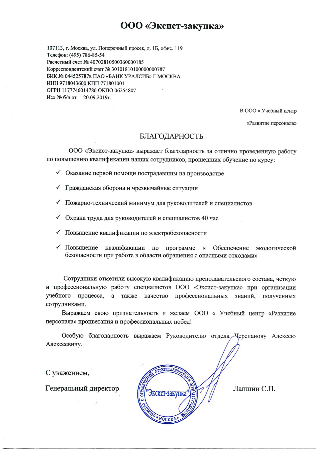 Рекомендательное письмо ООО «Эксист-закупка»