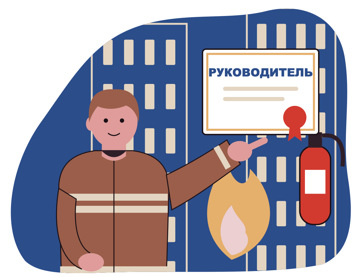 Пожарная безопасность для руководителей организаций