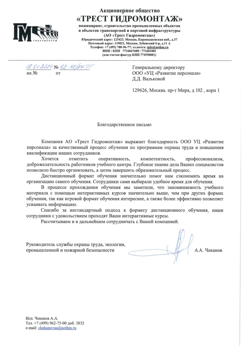 АО «Трест Гидромонтаж»