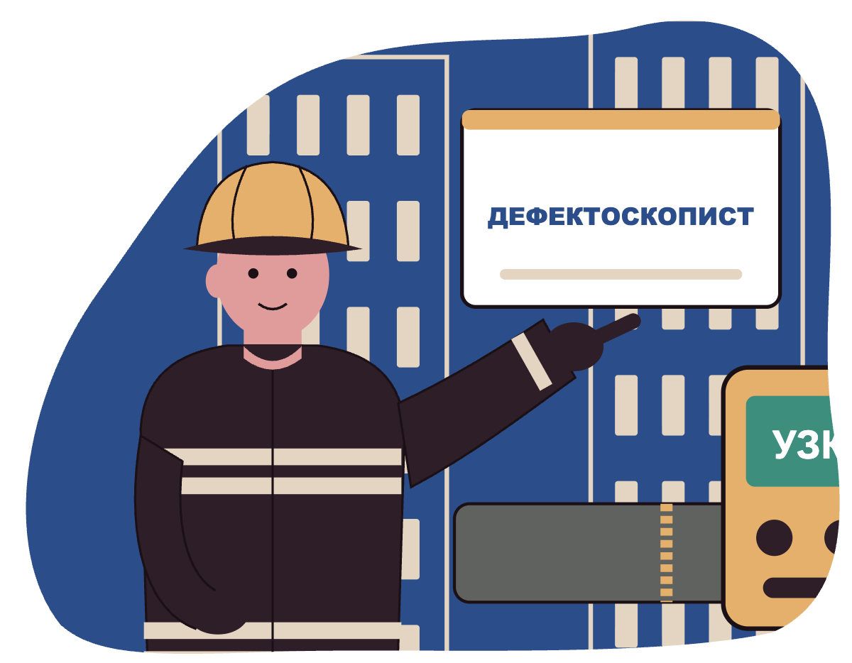 Дефектоскопист по магнитному и ультразвуковому контролю