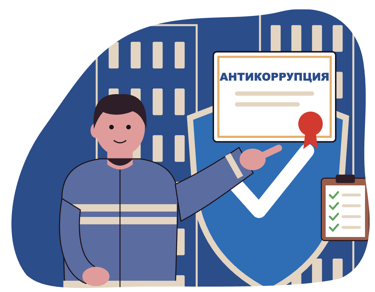 Противодействие коррупции