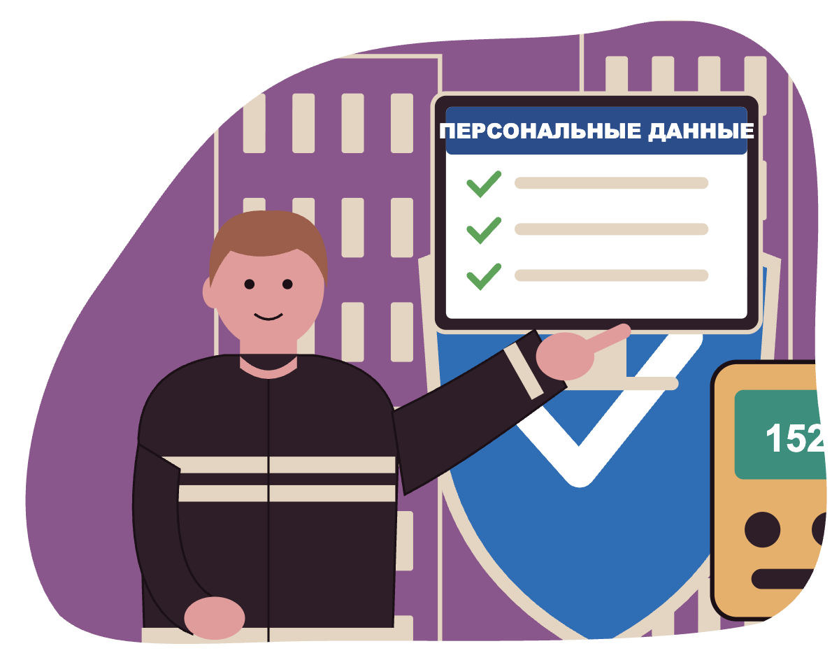 Защита персональных данных