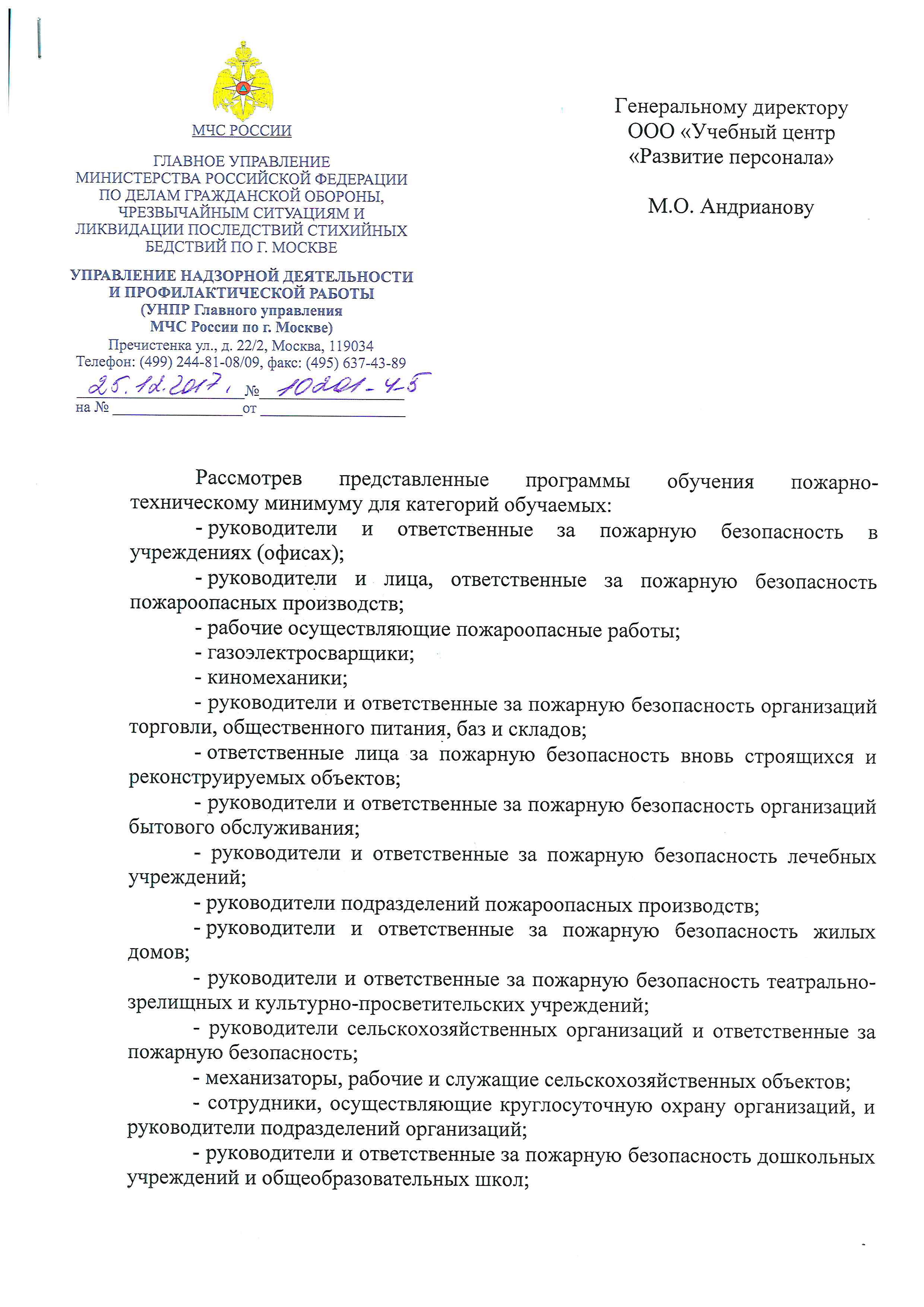 Письмо Главного управления МЧС России по утверждению программ пожарно-технического минимума