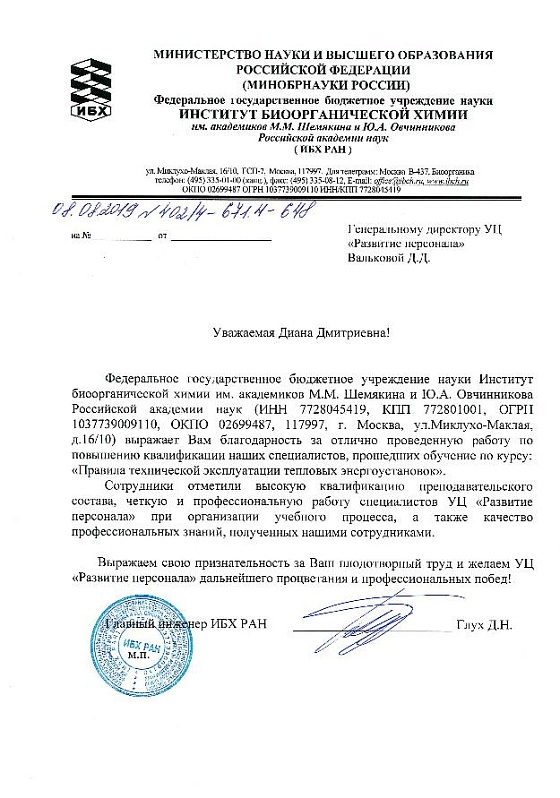 Рекомендательное письмо ИБХ РАН