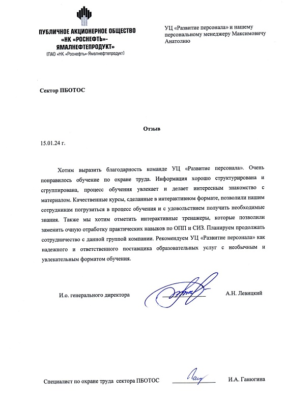 Рекомендательное письмо ПАО «НК «Роснефть»-Ямалнефтепродукт»
