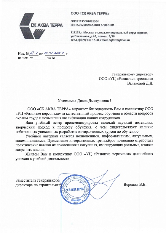 Рекомендательное письмо ООО «СК Аква Терра»