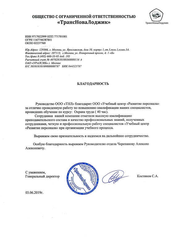 Рекомендательное письмо ООО «ТрансНоваЛоджик»