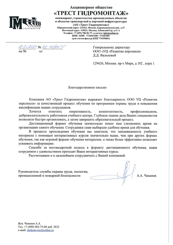 Рекомендательное письмо АО «Трест Гидромонтаж»