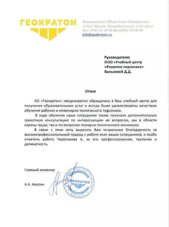Рекомендательное письмо АО «Геократон»