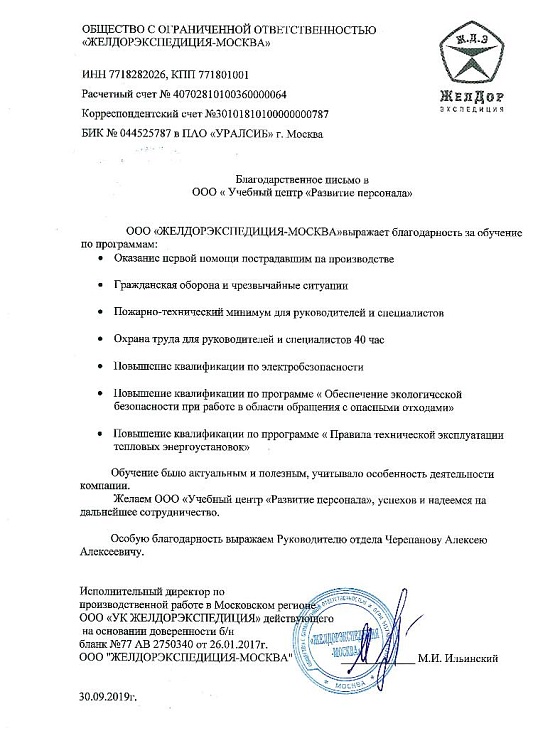Рекомендательное письмо ООО «ЖелДорЭкспедиция-Москва»