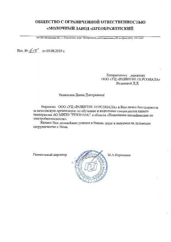 Рекомендательное письмо Молочный завод «Преображенский»