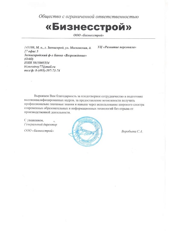 Рекомендательное письмо ООО «Бизнесстрой»